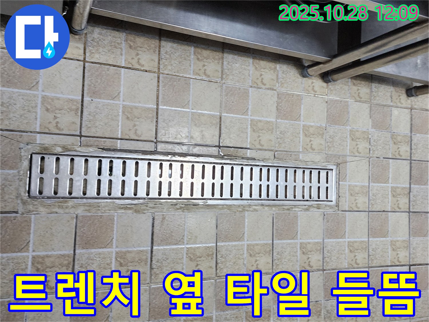 양주시 어둔동 배수 트렌치 옆 타일 들뜸 및 균열로 인한 누수-전문적인 보수 공사 과정