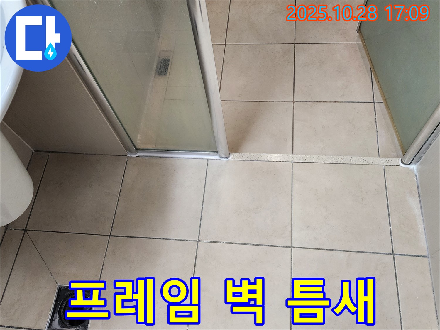 양주 유양동 샤워부스 - 프레임과 벽 사이 틈새를 실리콘으로 꼼꼼하게 메워 누수를 해결했습니다.