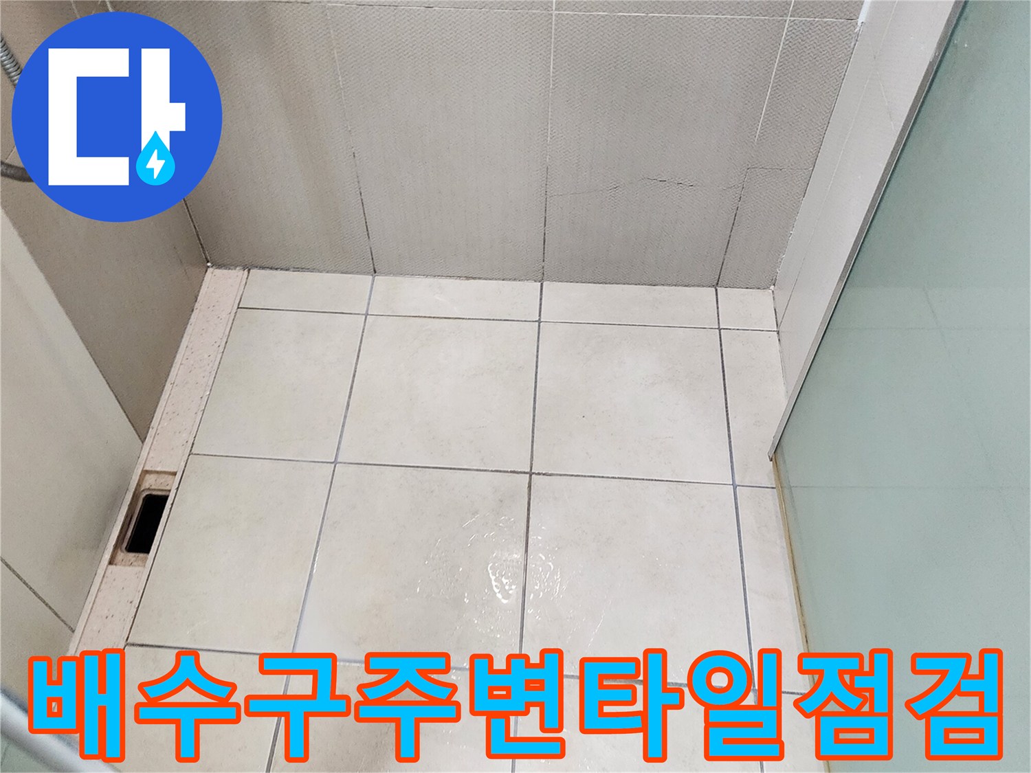 양주시 유양동 욕실 배수구와 타일 바닥의 연결 부위 사진