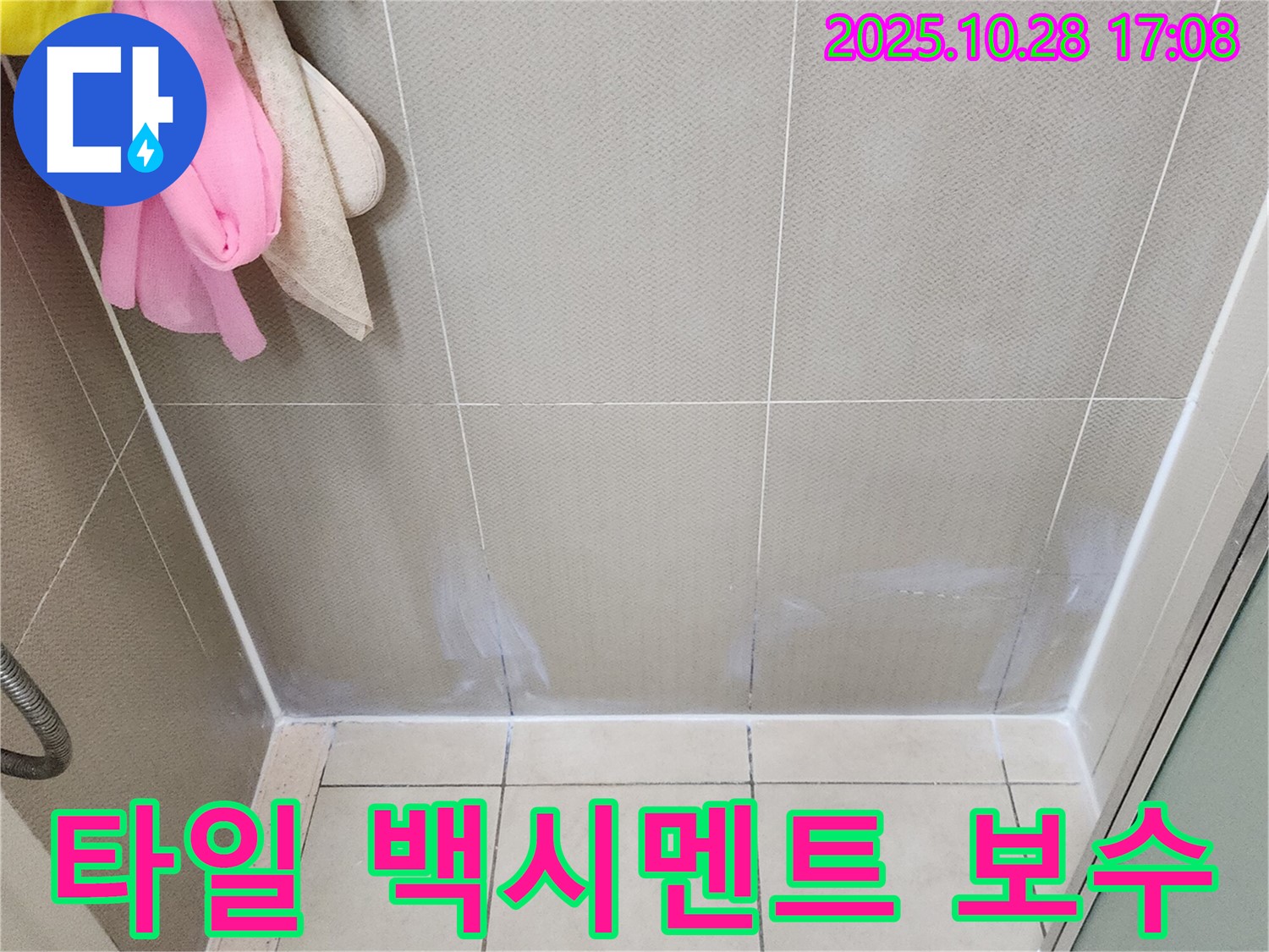 양주시 유양동 욕실 타일 백시멘트 보수 - 꼼꼼한 시공으로 누수 해결