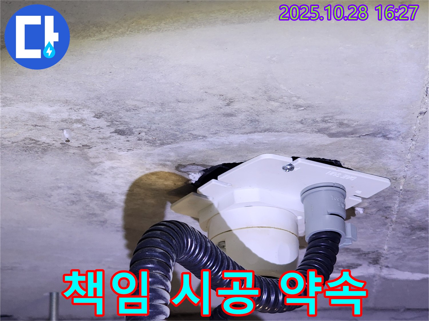 양주시 유양동 책임 시공 - 완벽한 누수 해결을 위해 책임감을 가지고 꼼꼼하게 시공하며, 시공 후 문제 발생 시 A/S를 보장합니다.