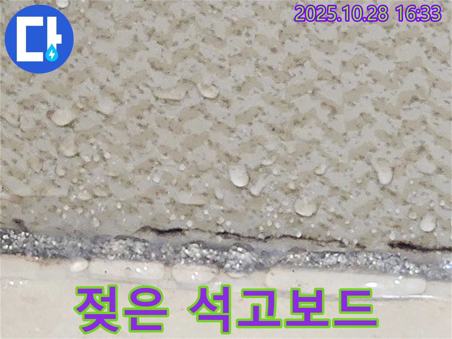 양주시 유양동 천장 석고보드 젖음 - 보수 공사