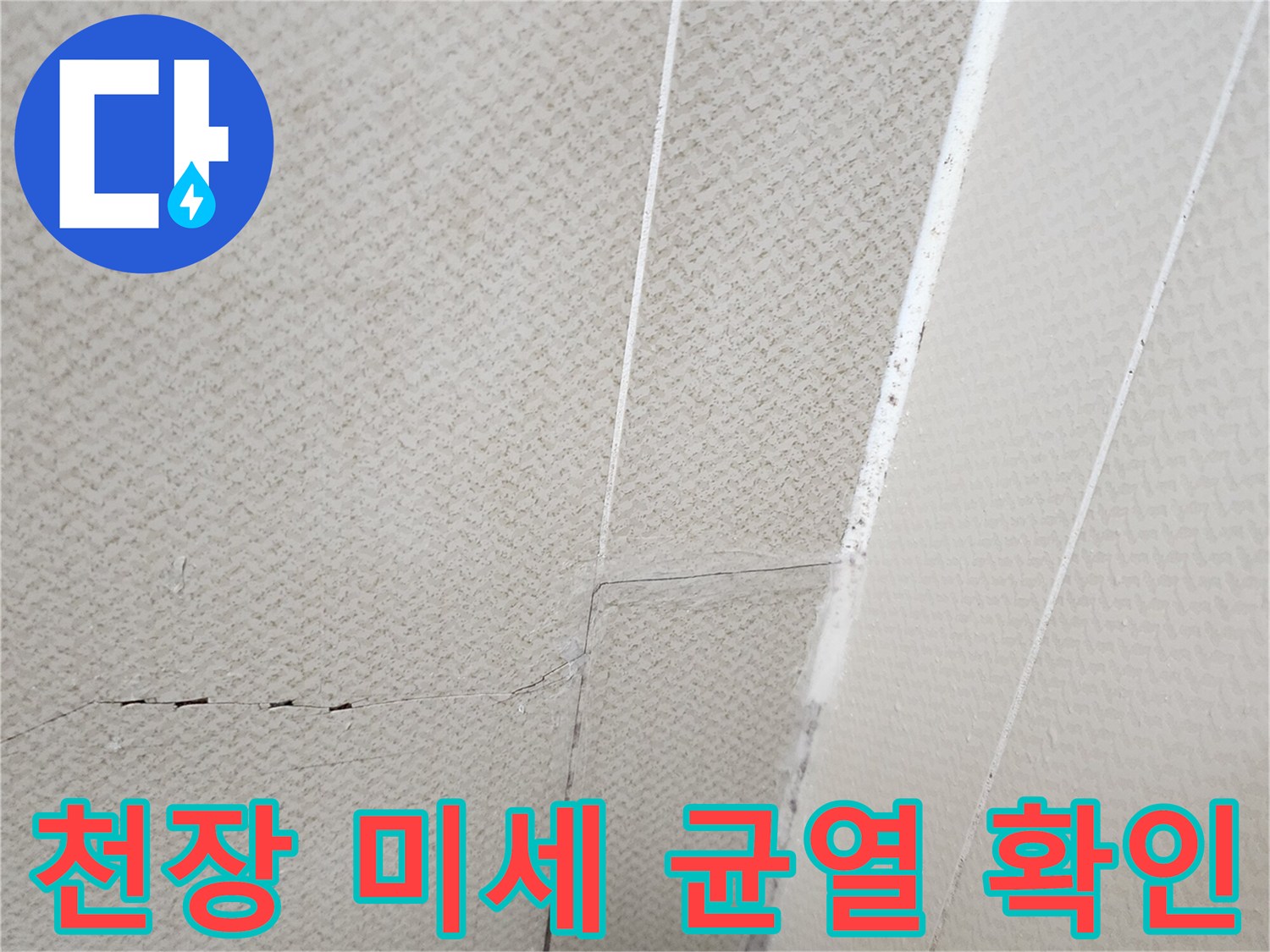 양주시 유양한동 현장-천장 표면의 미세한 실금과 균열 상태