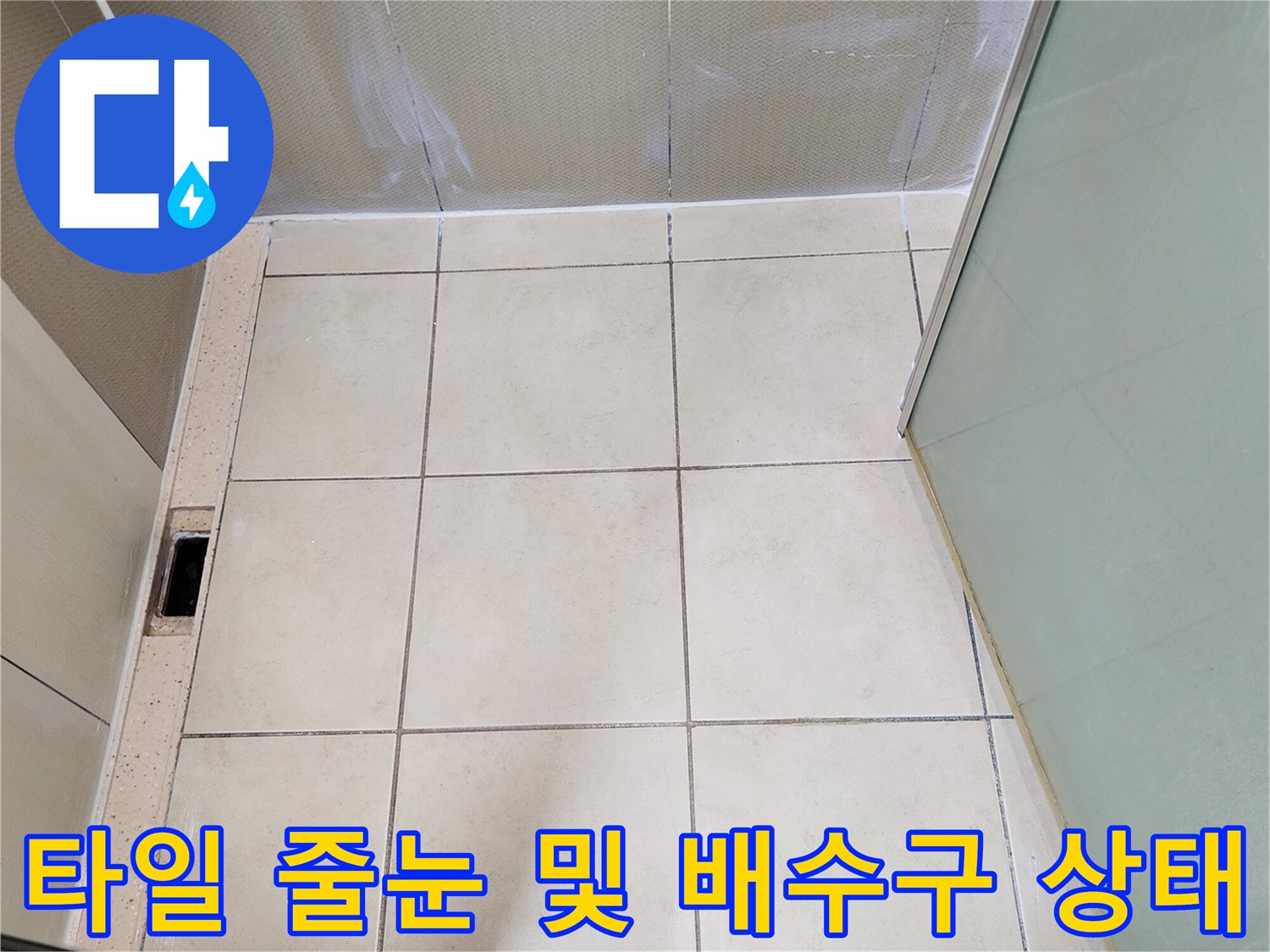 욕실 바닥 타일 사이의 틈새와 배수구 입구 부위 상세 촬영