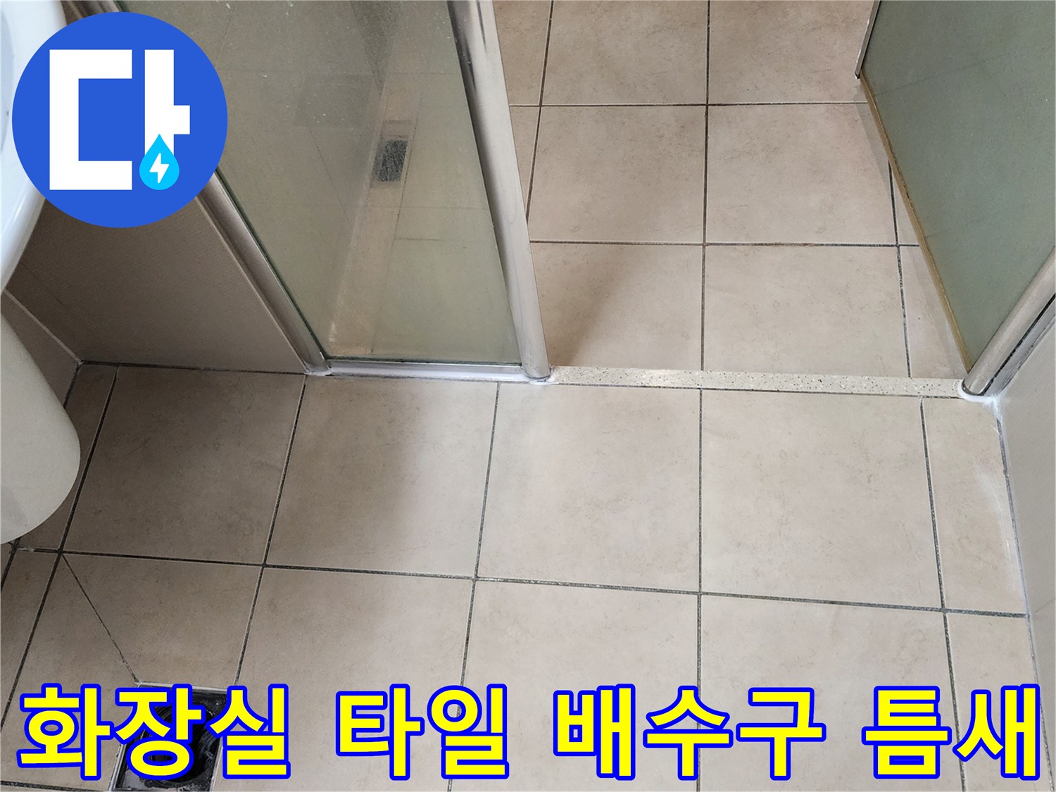 유가 주변의 노후된 타일 줄눈과 배수구 구조