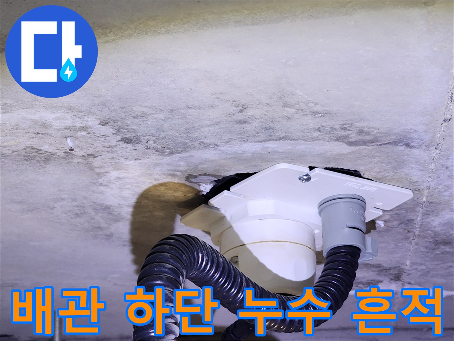 천장 배수관 연결부-습기가 머문 콘크리트 슬래브 부위