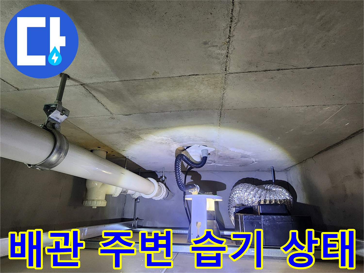 천장 콘크리트 벽면-젖어있는 배관 연결 부위