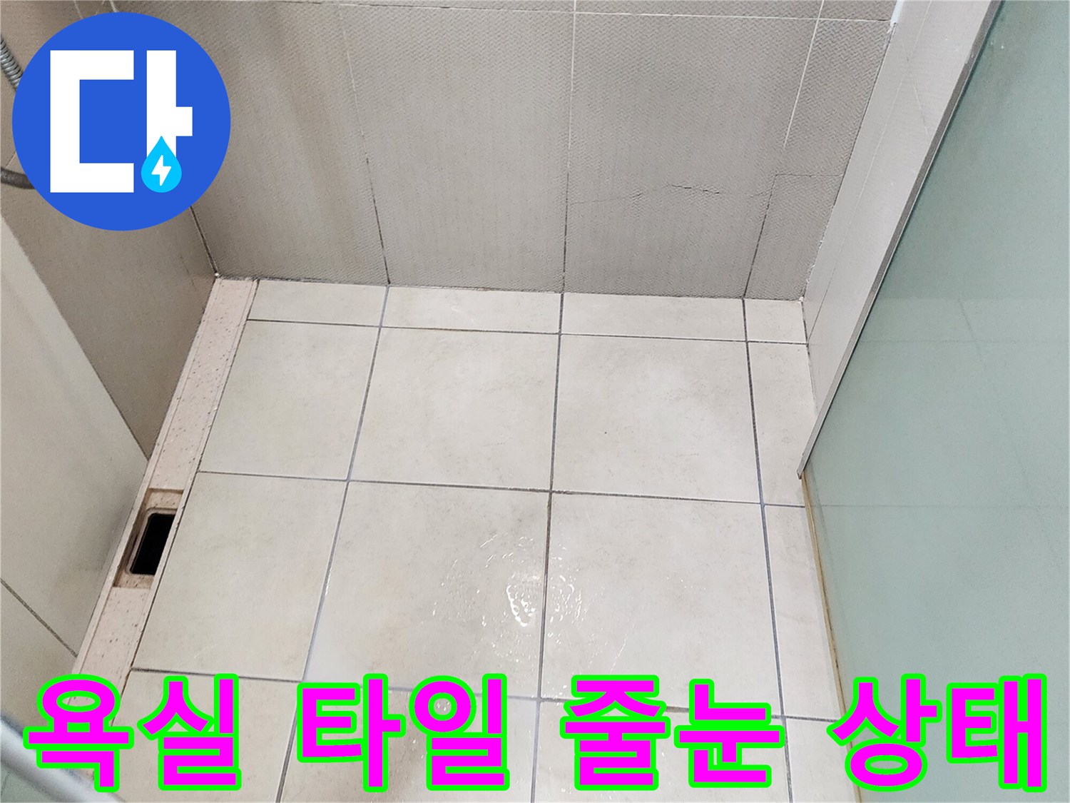 하얀색 욕실 타일과 배수구 주변의 노후된 줄눈