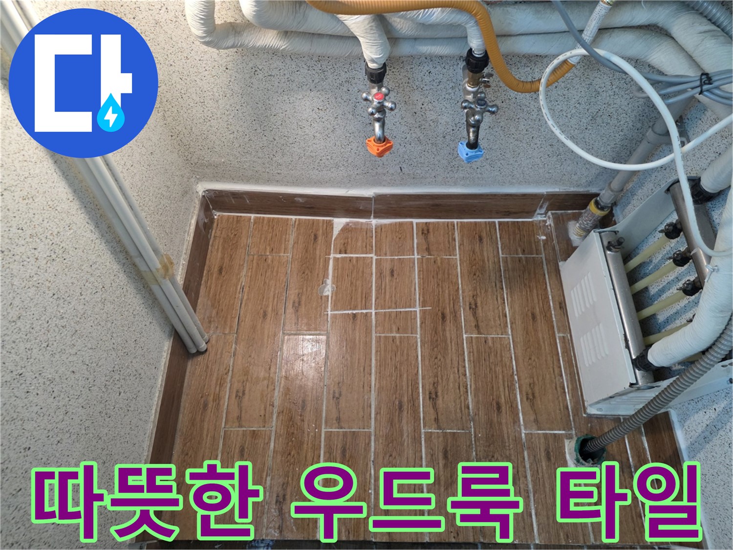 누수 후 우드룩 타일 시공 - 따뜻하고 아늑한 분위기 조성