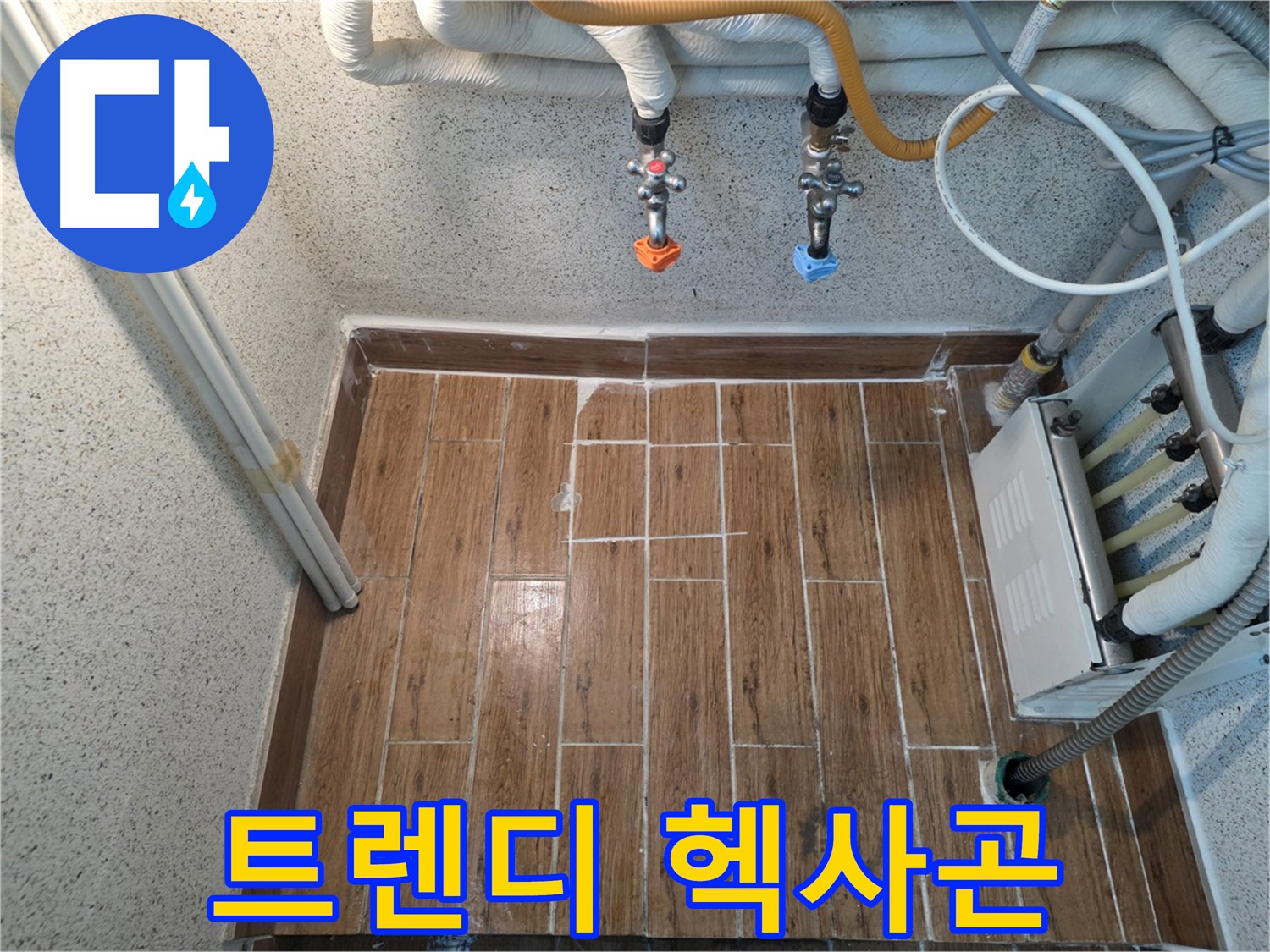 누수 후 헥사곤 타일 시공 - 트렌디하고 감각적인 공간