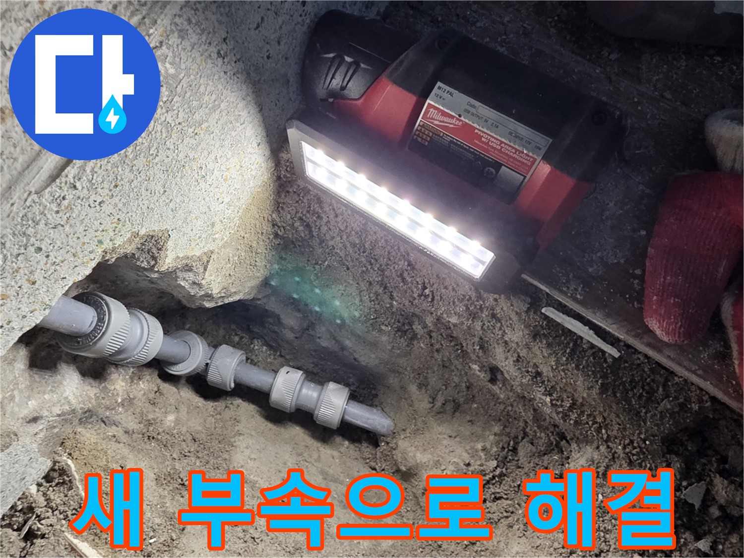 동두천 구 방죽동 누수 공사 - 새 부속으로 스트레스 해소