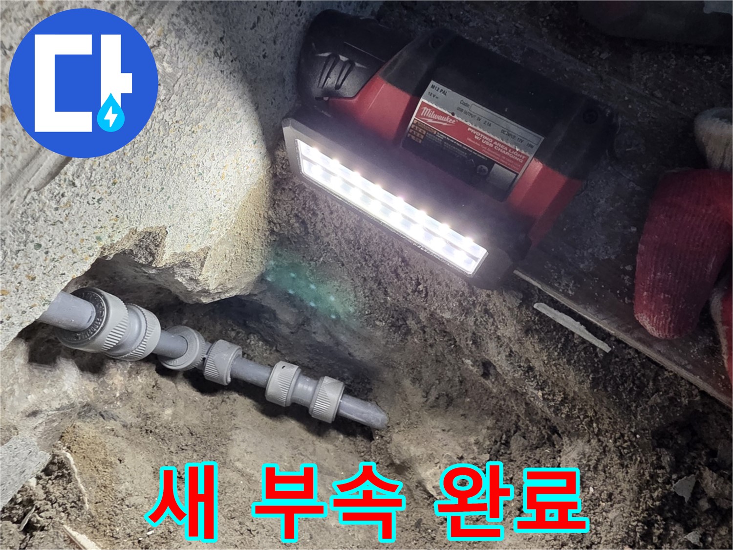 동두천 구 방죽동 누수 제로 - 새 부속으로 완벽 해결