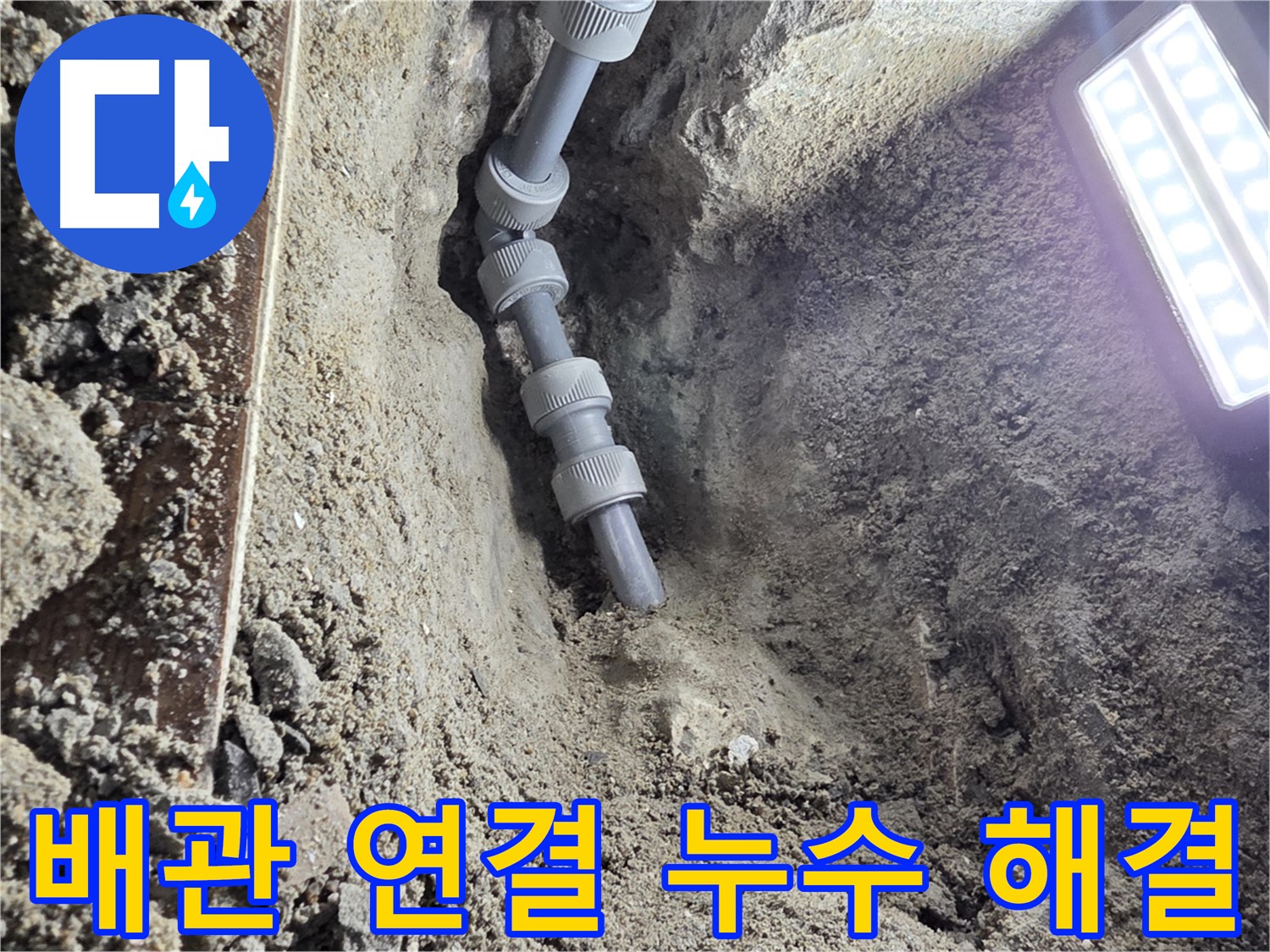 동두천 누수 공사 - 꼼꼼하게 연결된 새 배관, 물 걱정 이제 끝!