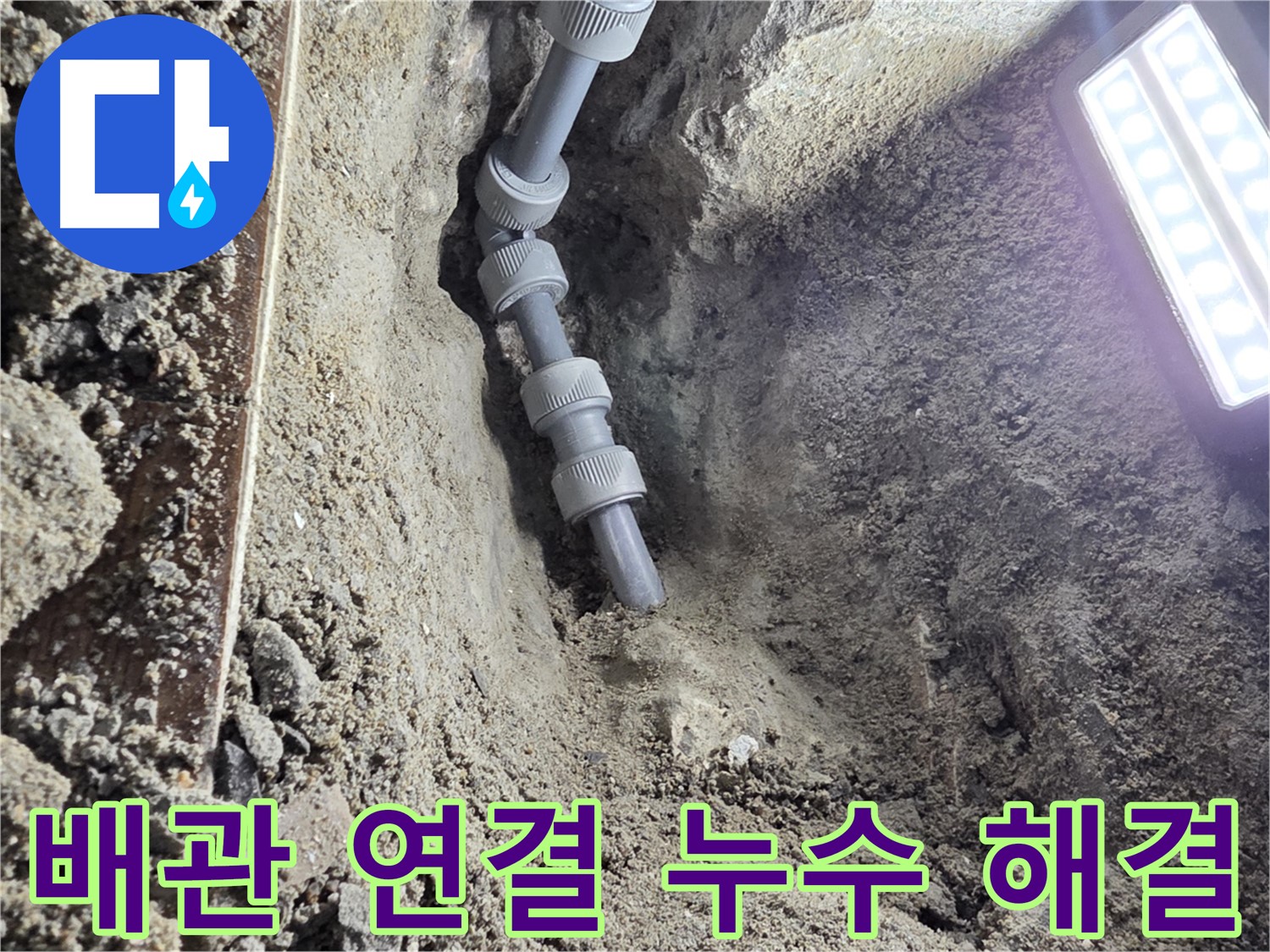 동두천 누수 공사 - 꼼꼼하게 연결된 새 배관, 믿음직스럽죠?