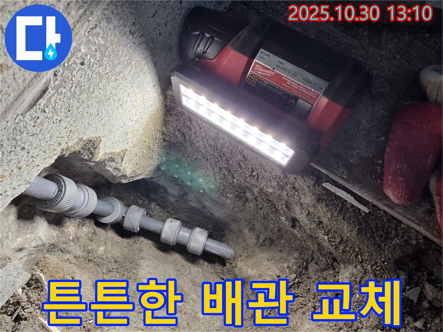동두천 누수 공사 - 낡은 배관을 튼튼한 새 배관으로 교체, 누수 걱정 끝!