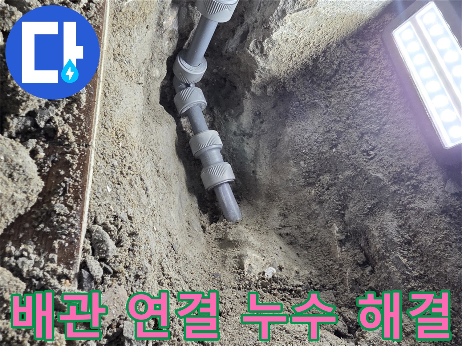동두천 누수 공사 - 완벽하게 연결된 새 배관, 누수 걱정 이제 그만!