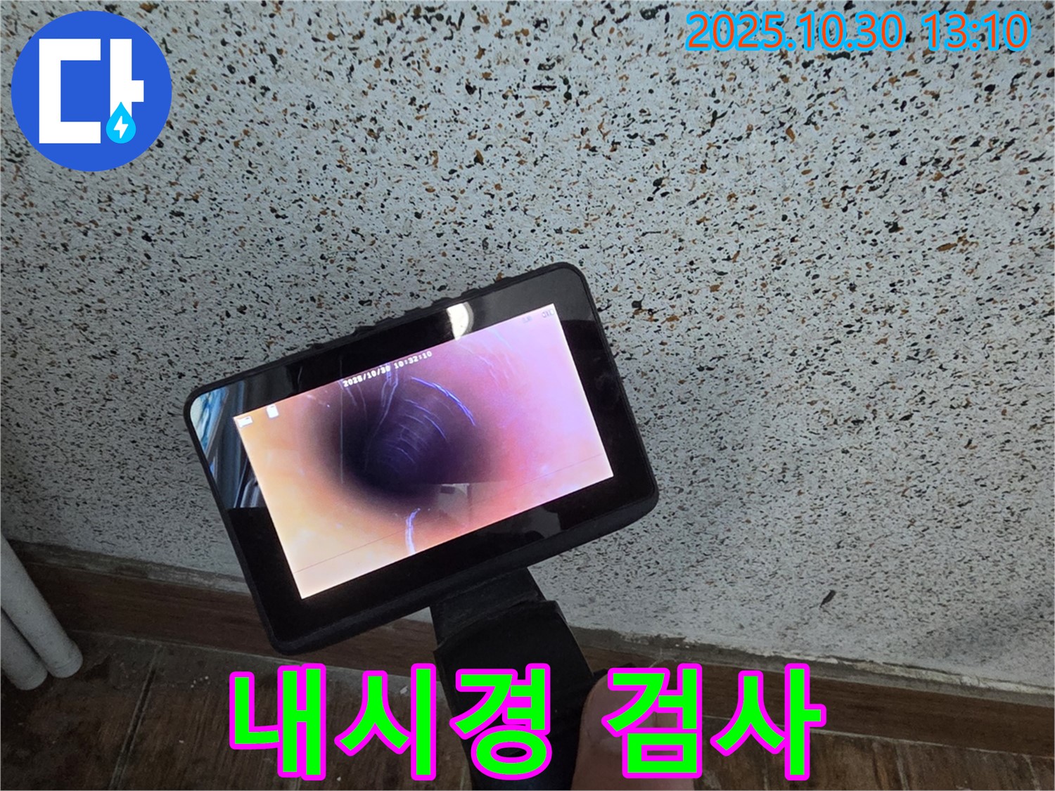 동두천 누수 - 누수 탐지부터 완벽 시공까지 원스톱으로 해결해 드립니다 - 복잡한 과정은 이제 그만!