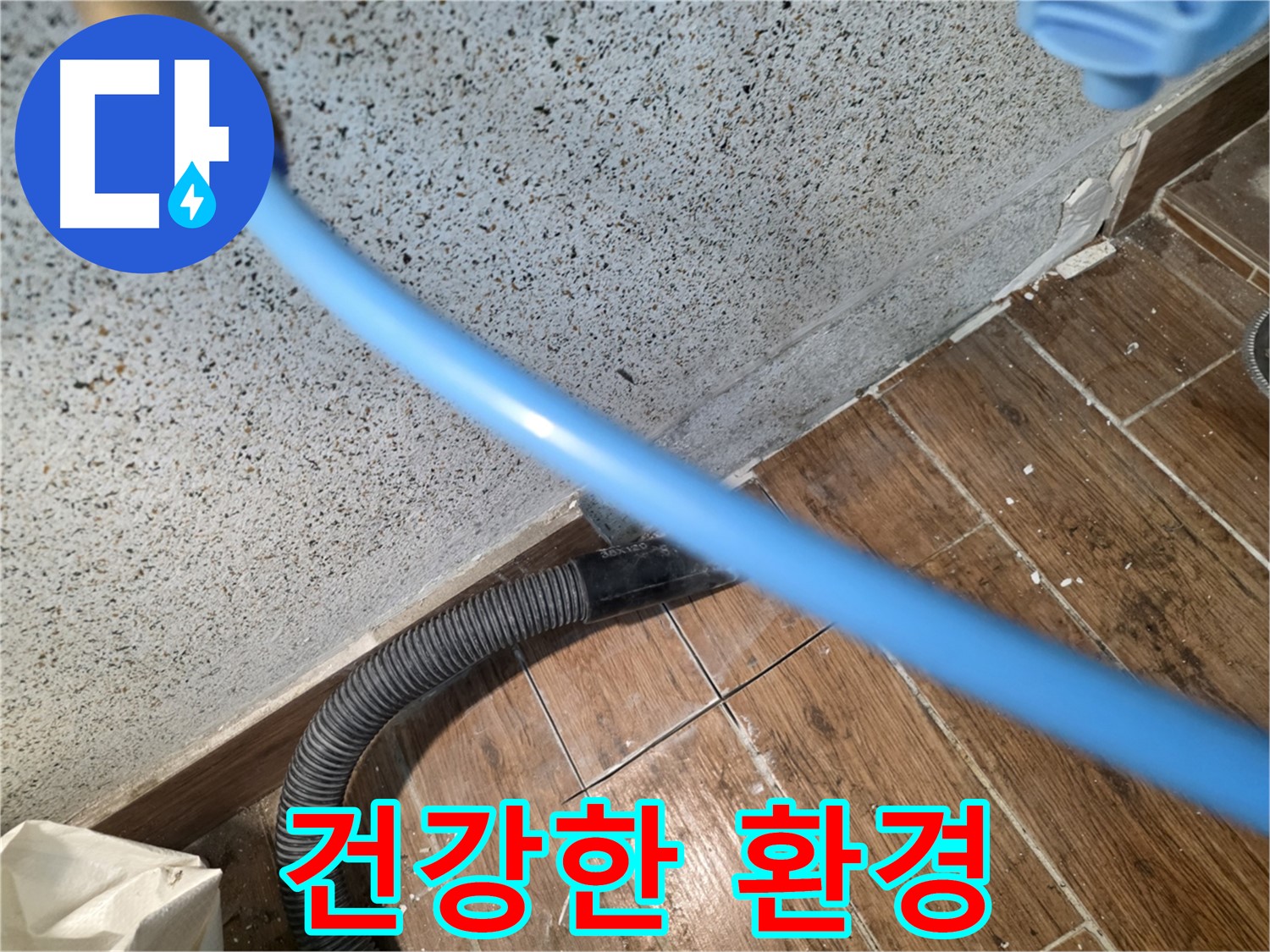 동두천 누수 - 물 흡수로 곰팡이 없이 쾌적!