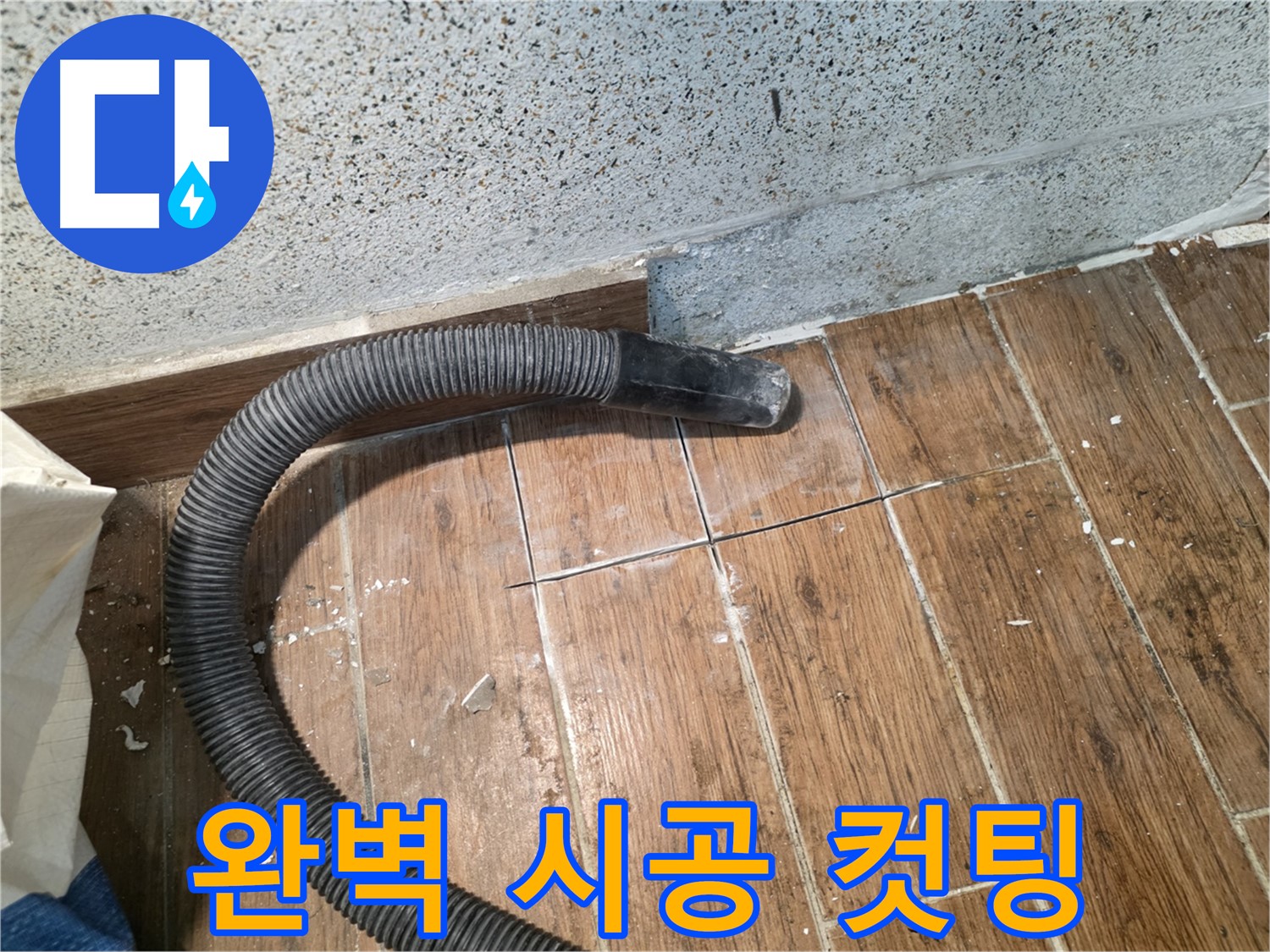 동두천 누수 시공 - 정확한 진단과 꼼꼼한 시공으로 고객 만족도 향상