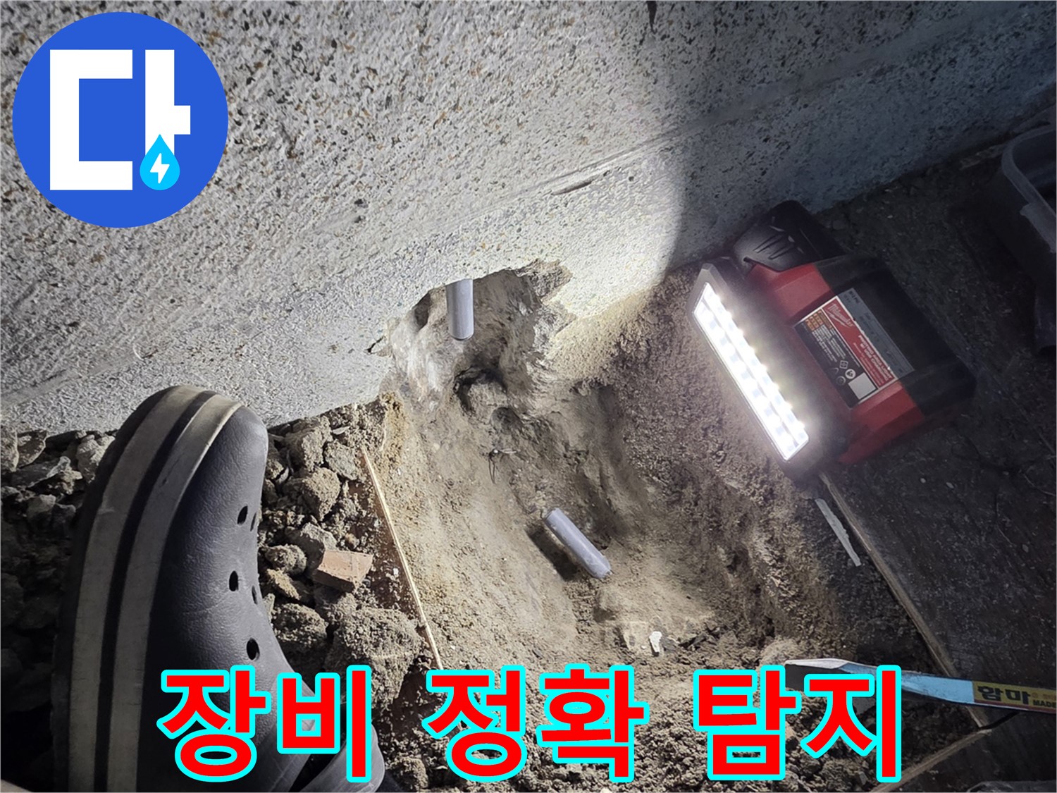 동두천 누수 - 완벽한 장비로 정확한 누수 위치 탐지