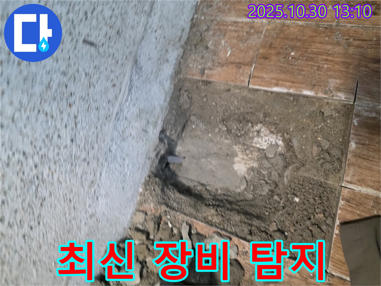 동두천 누수 - 최신 누수 탐지 장비를 사용하여 숨은 누수까지 정확하게 찾아냅니다