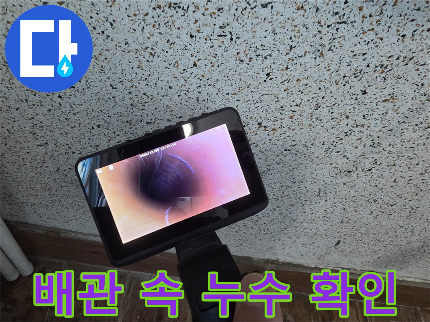 동두천 방죽로 누수 - 배관 내시경을 이용한 정밀 누수 진단