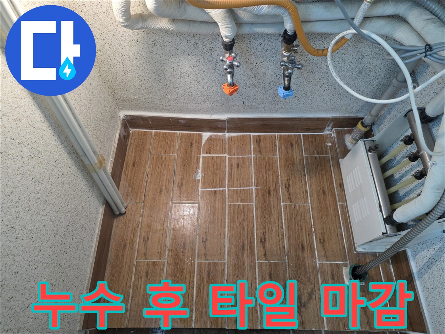 누수 공사 후 타일 시공 - 이질감 없는 완벽한 마무리