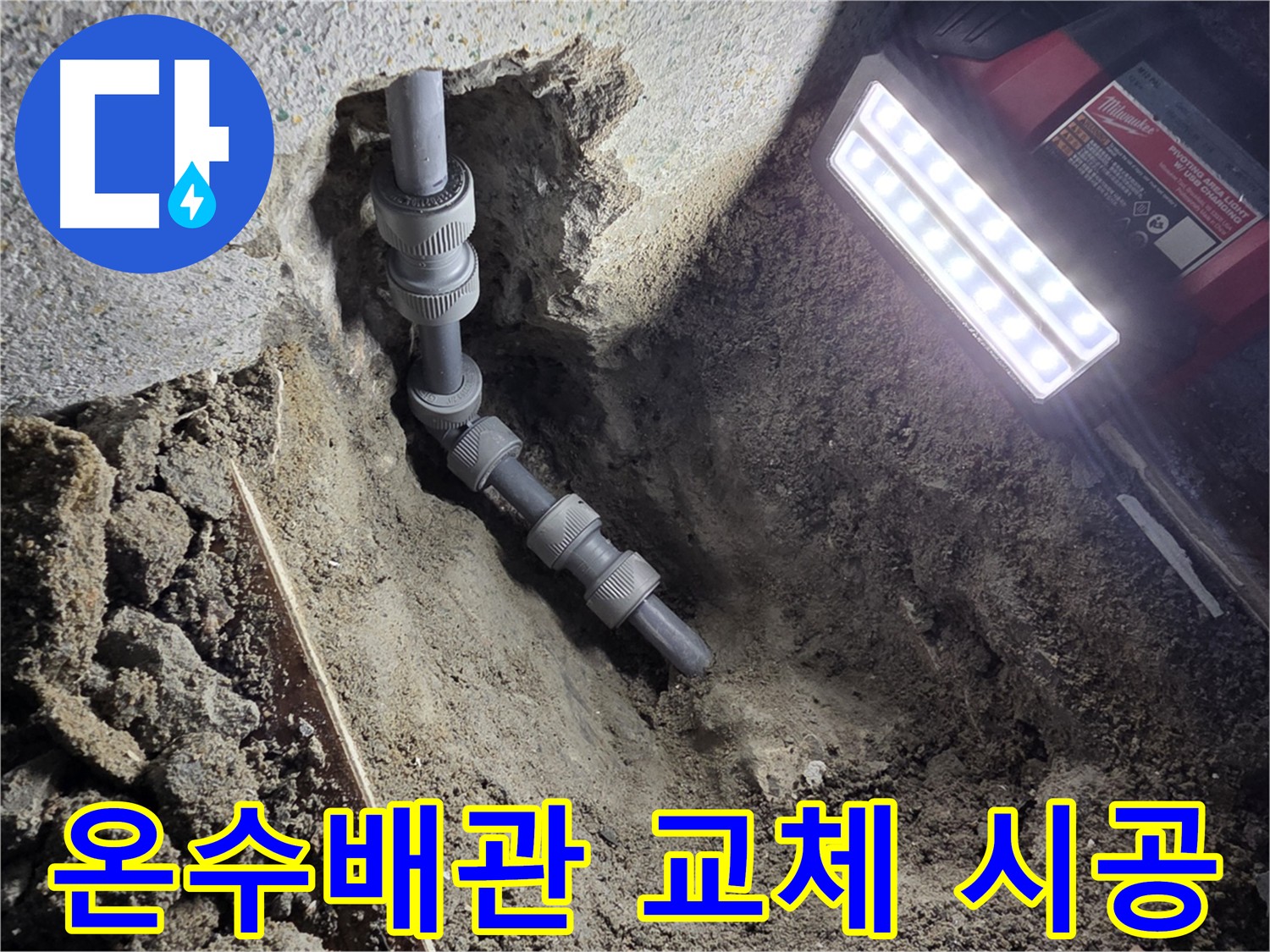 동두천 방죽로 온수 배관 누수 긴급 수리 - 새 배관 교체로 누수 해결