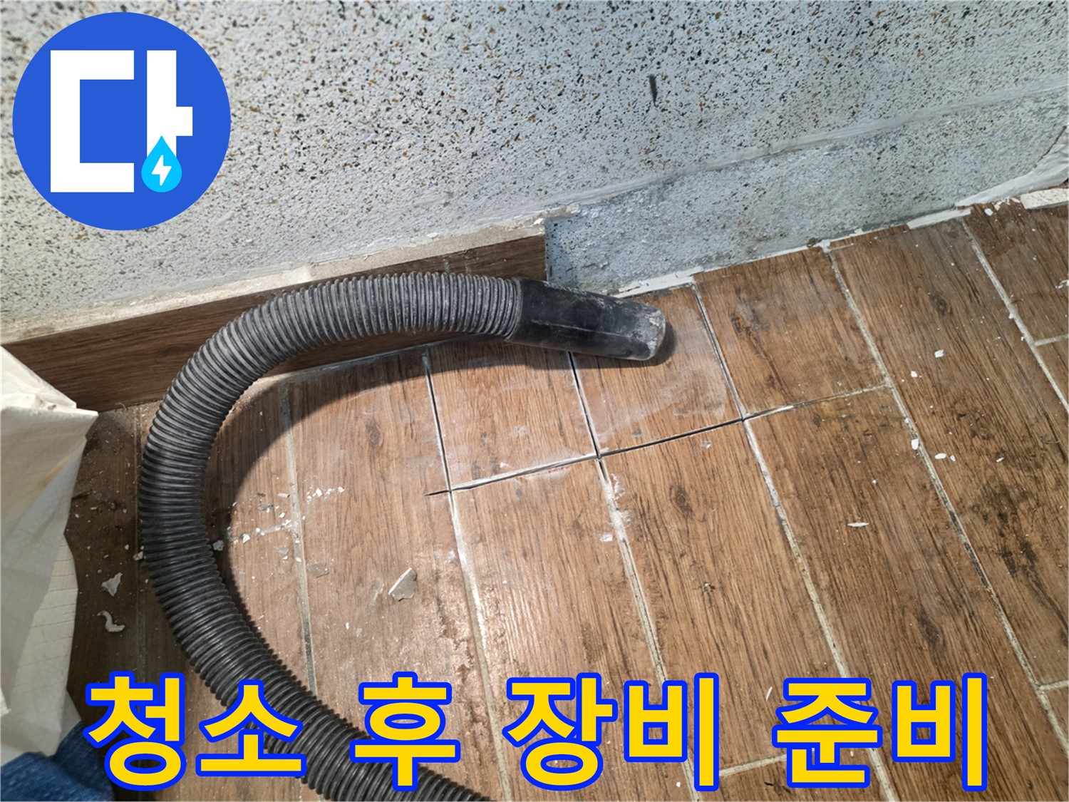동두천 누수 해결 - 꼼꼼한 청소 후, 첨단 장비 투입 준비 완료