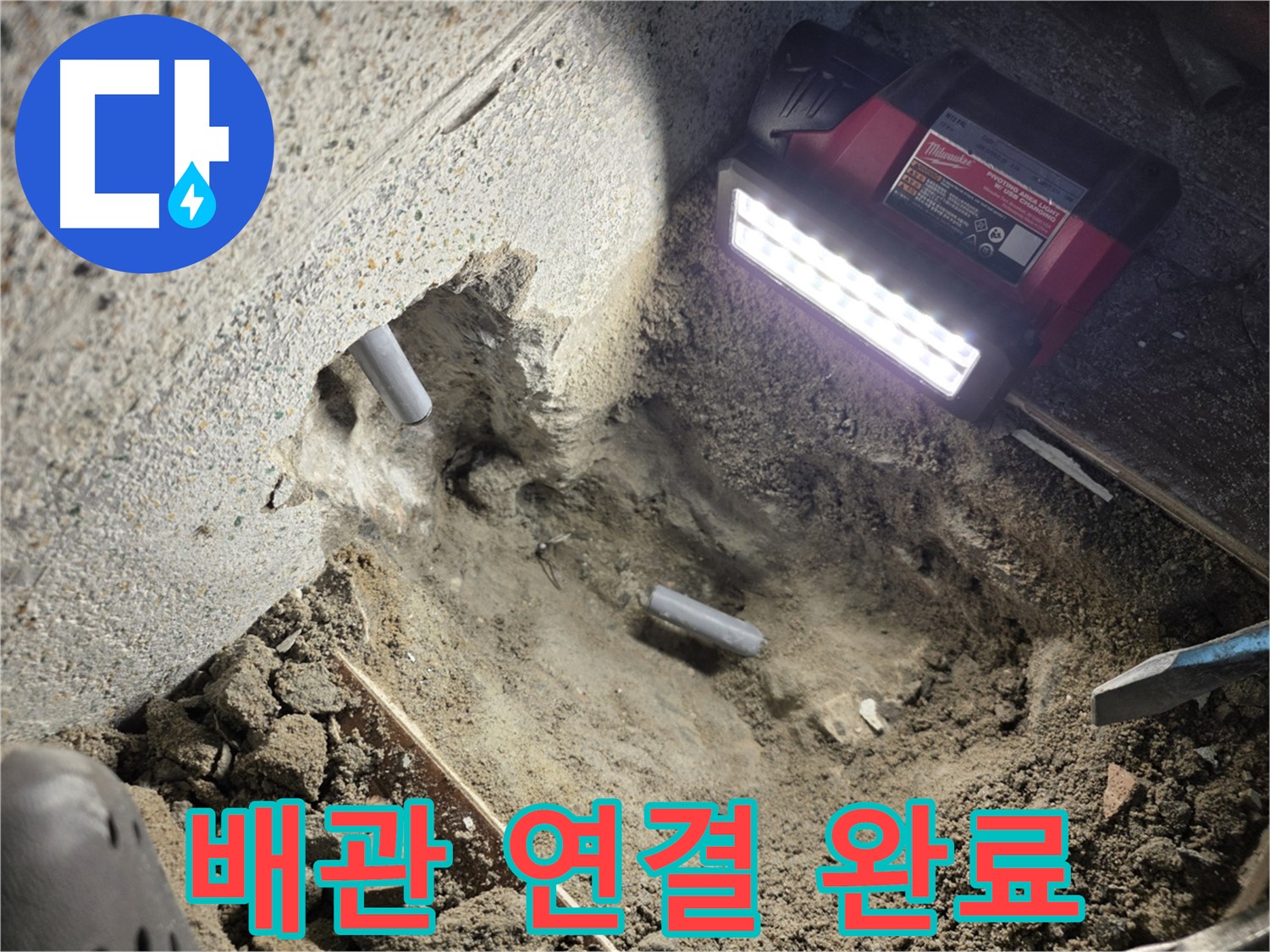 동두천 방죽골 누수 - 새 배관으로 튼튼하게 연결
