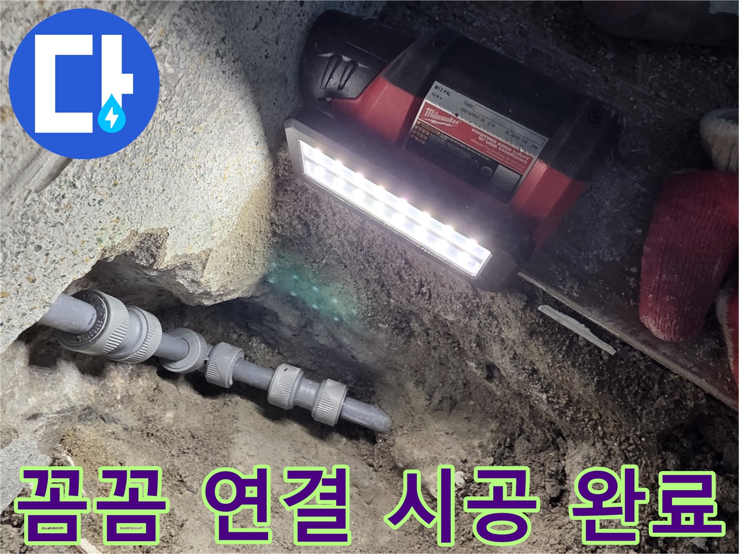 동두천 방죽동 누수 - 꼼꼼하게 연결 시공으로 해결