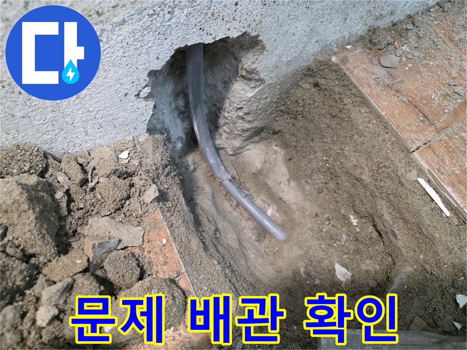 동두천 방죽동 누수 - 문제의 배관 확인