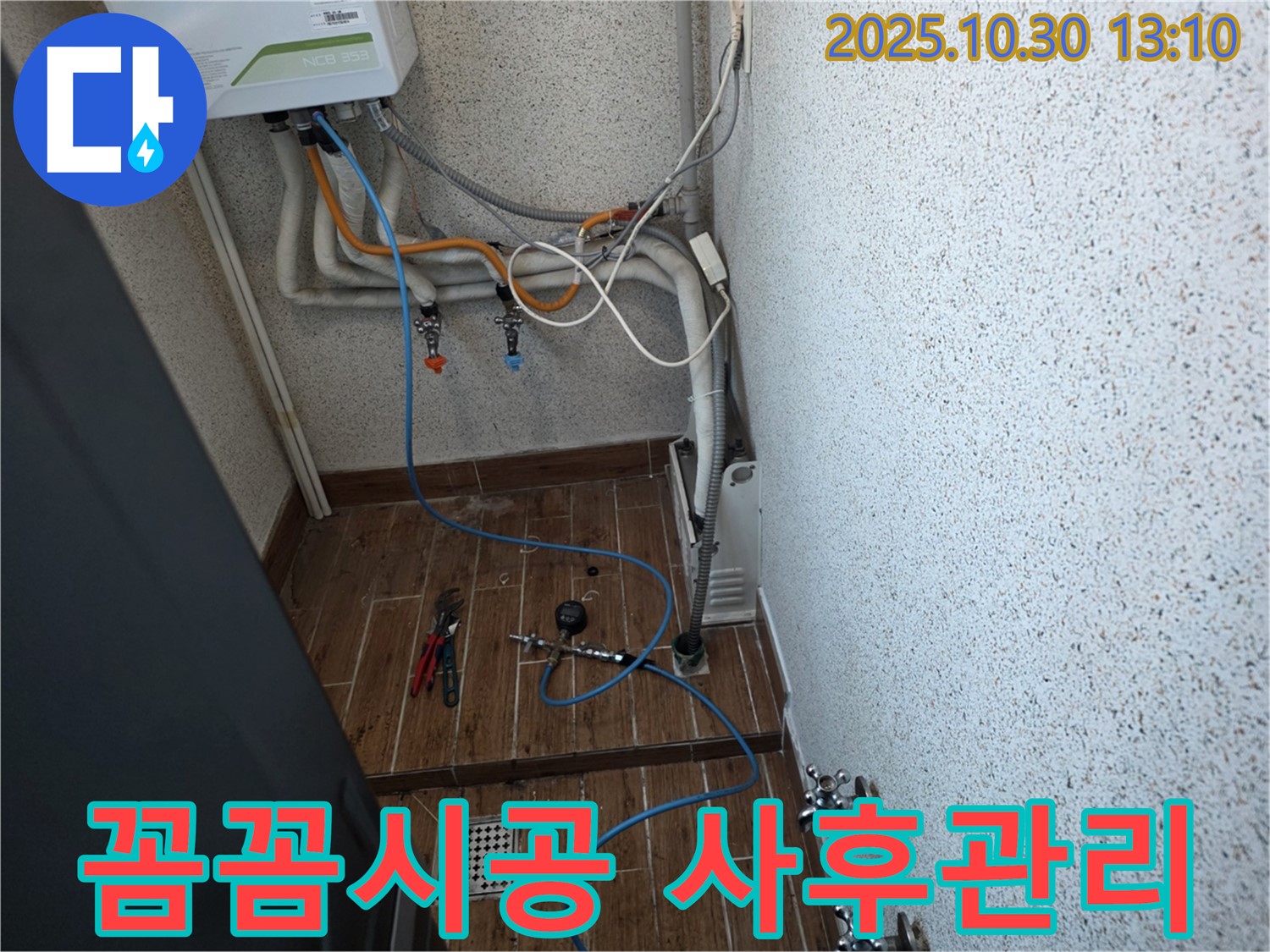 동두천 방죽로 누수 - 꼼꼼한 시공과 철저한 사후 관리로 누수 재발 방지 - 안심 서비스