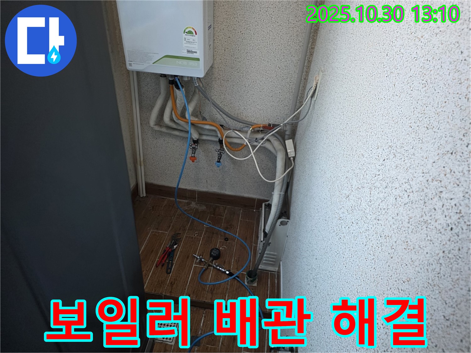 동두천 방죽로 누수 현장에서의 보일러 배관 문제 해결 - 꼼꼼한 점검과 완벽한 수리