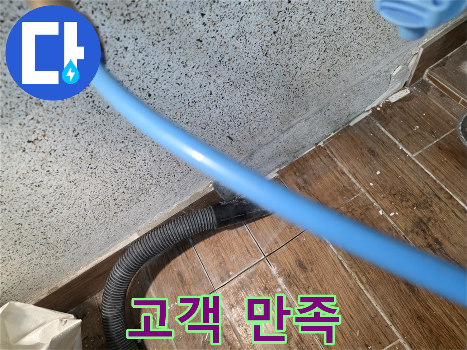 동두천 방죽로 주택 누수 - 습기 제거 후 고객 만족!