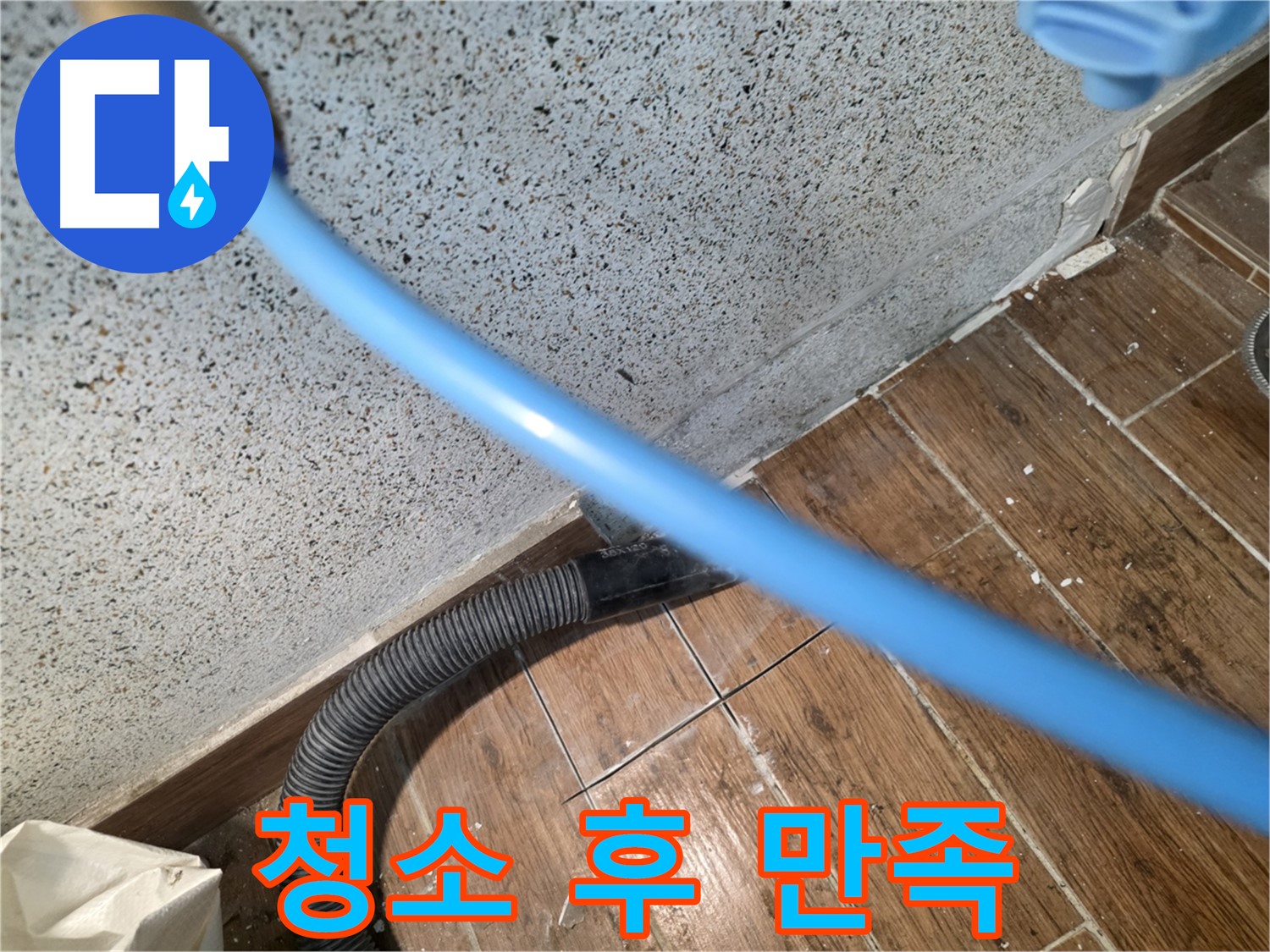 동두천 방죽로 주택 누수 - 습식 청소 후 고객 만족