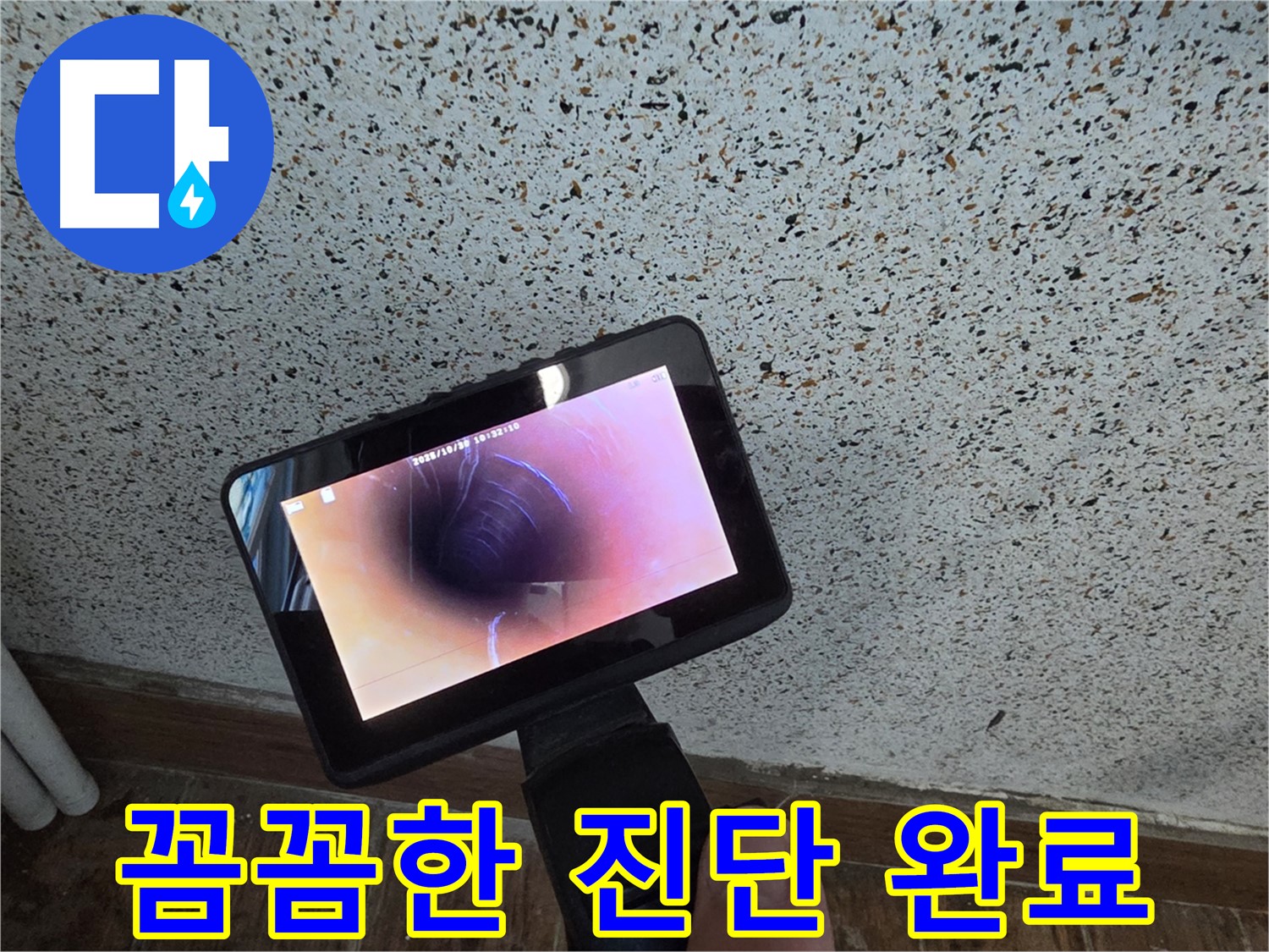 동두천 송내동 누수 - 배관 내시경으로 꼼꼼하게 누수 진단 완료