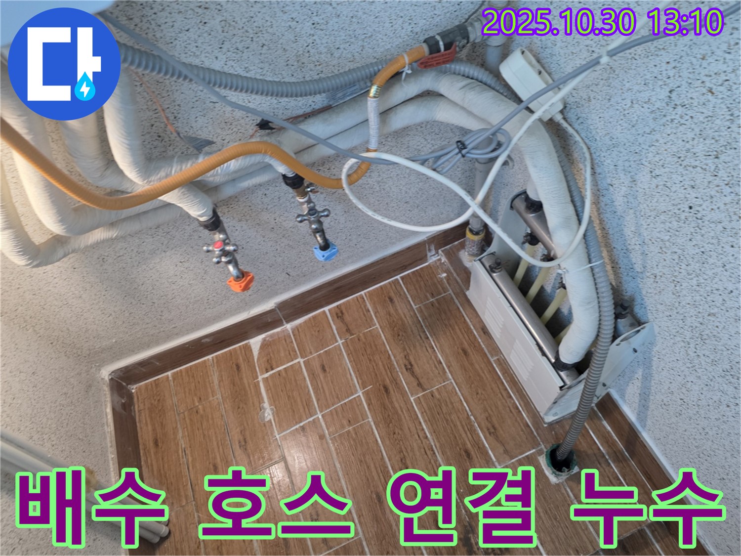 동두천 송내동 - 세탁기 배수 호스 연결 부위 누수, 간단한 재조립으로 완벽 해결!
