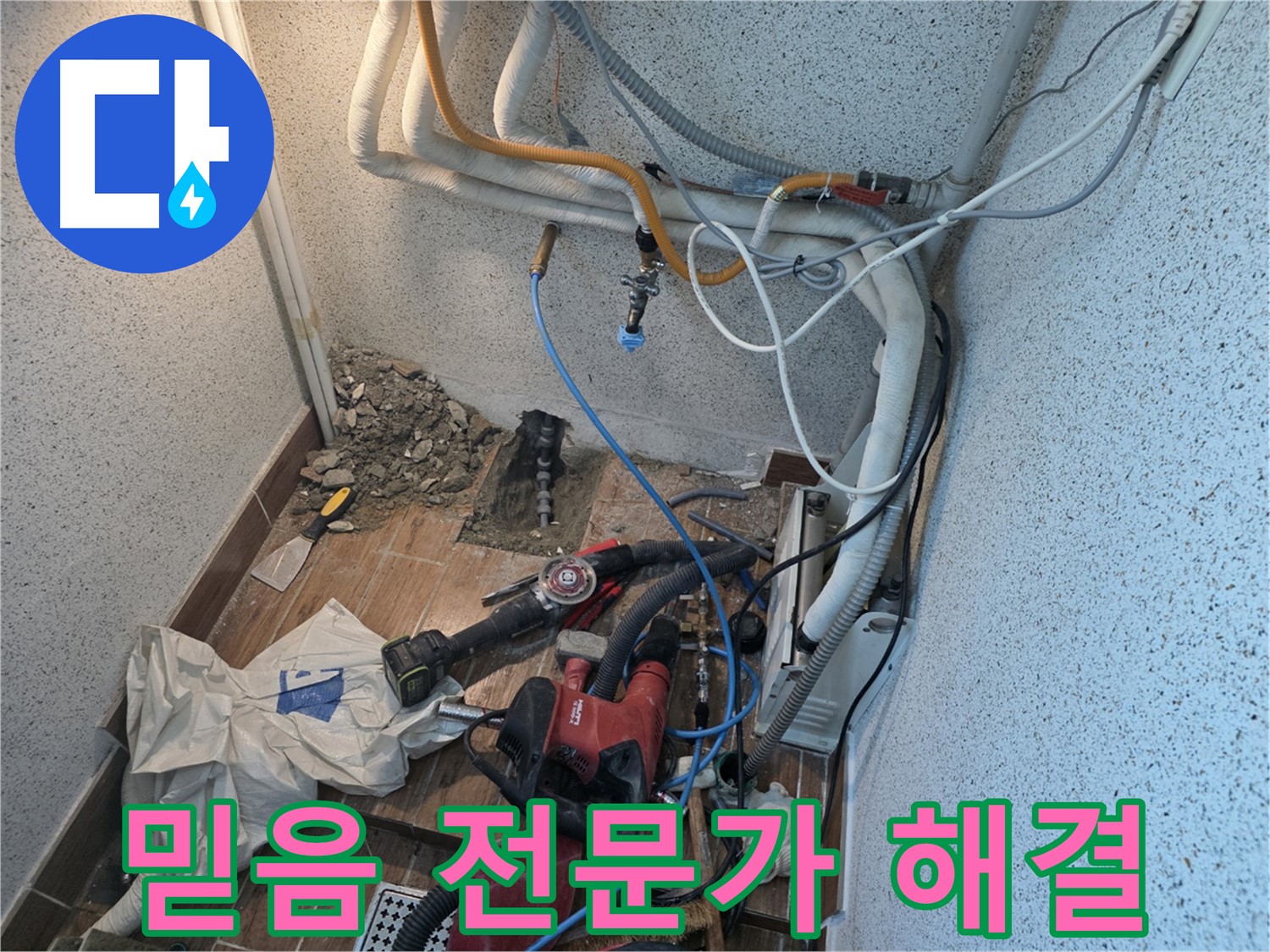 동두천 중앙동 누수 - 믿고 맡길 누수 해결 전문가