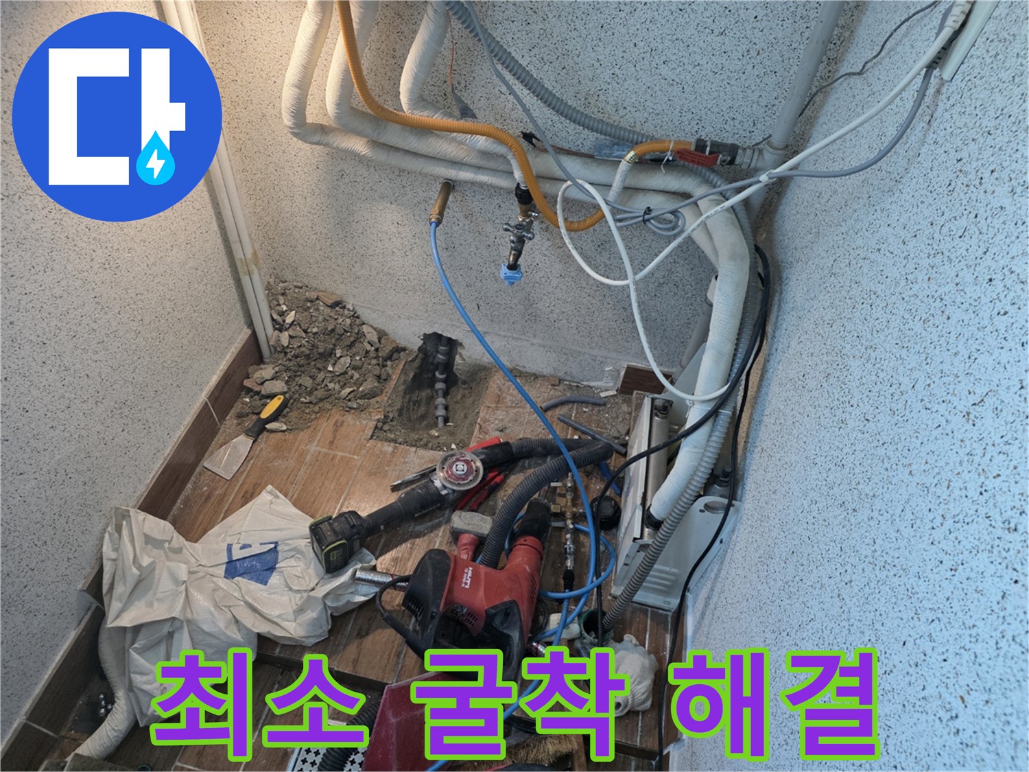 동두천 중앙동 누수 - 최소 굴착으로 누수 해결