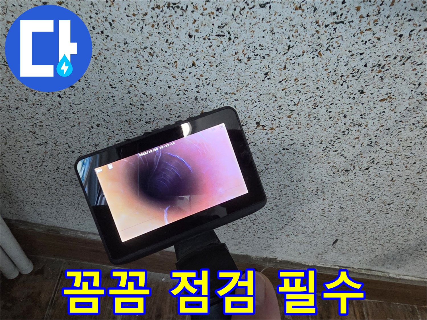 동두천 지행동 누수 - 배관 속 꼼꼼 점검, 내시경은 선택 아닌 필수