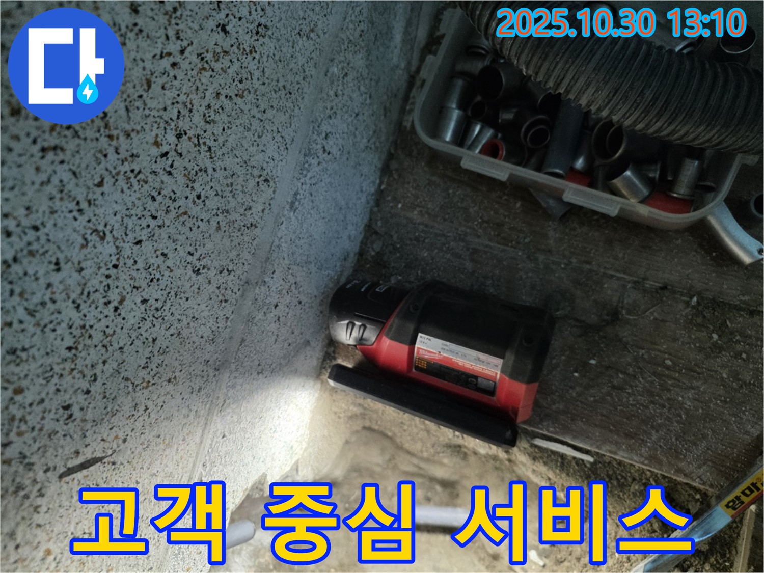 동두천시 누수 - 고객의 입장에서 생각하는 서비스 - 최상의 서비스 제공