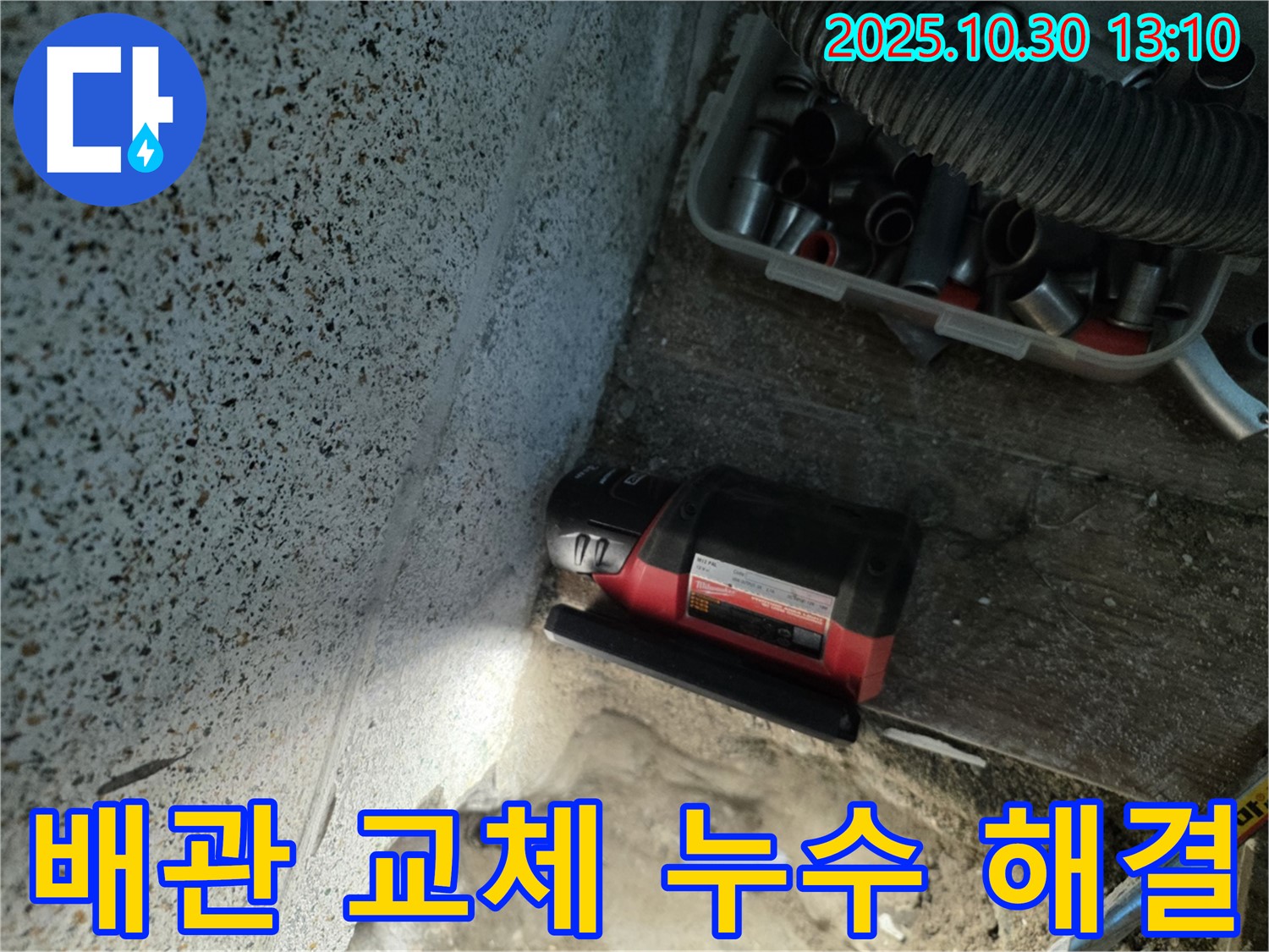 동두천시 누수 - 낡은 배관 교체로 확실하게 누수 해결 - 새 배관으로 안전하고 깨끗하게
