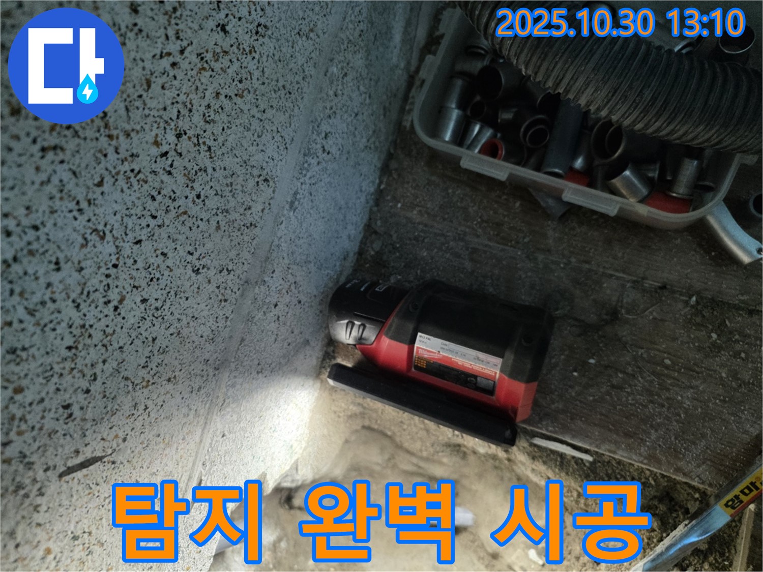 동두천시 누수 - 누수 탐지부터 완벽 시공까지 - 원스톱 솔루션 제공