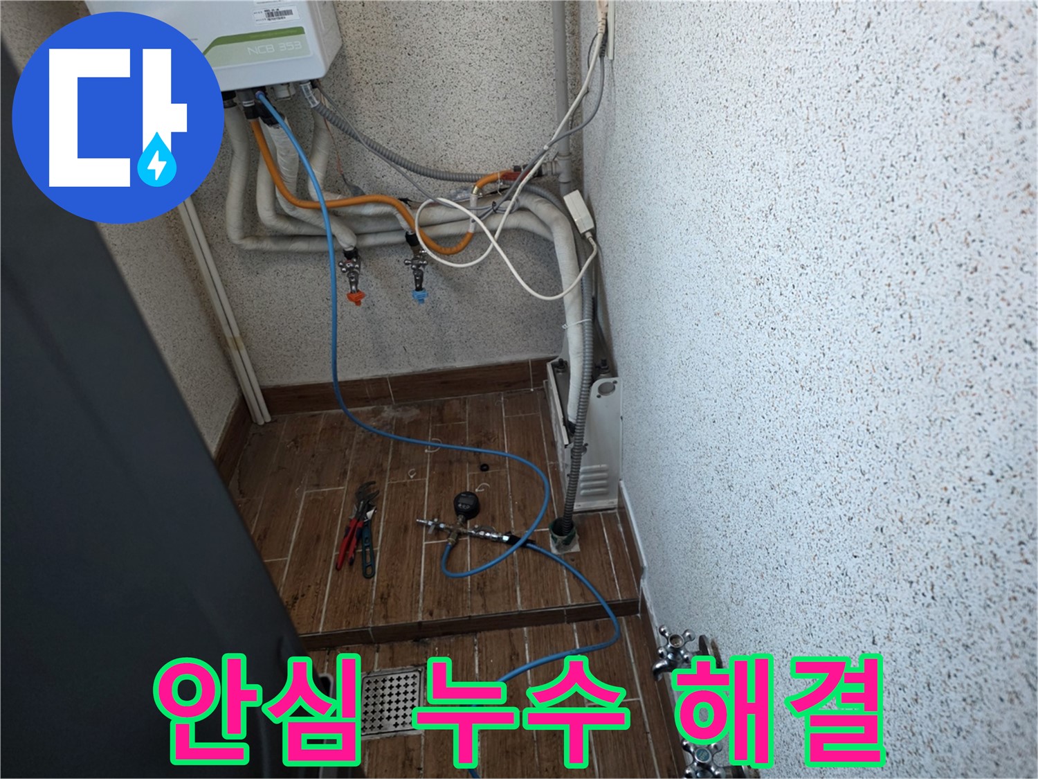 동두천시 방죽동 보일러 누수 - 누수 탐지 전문가가 책임지고 해결