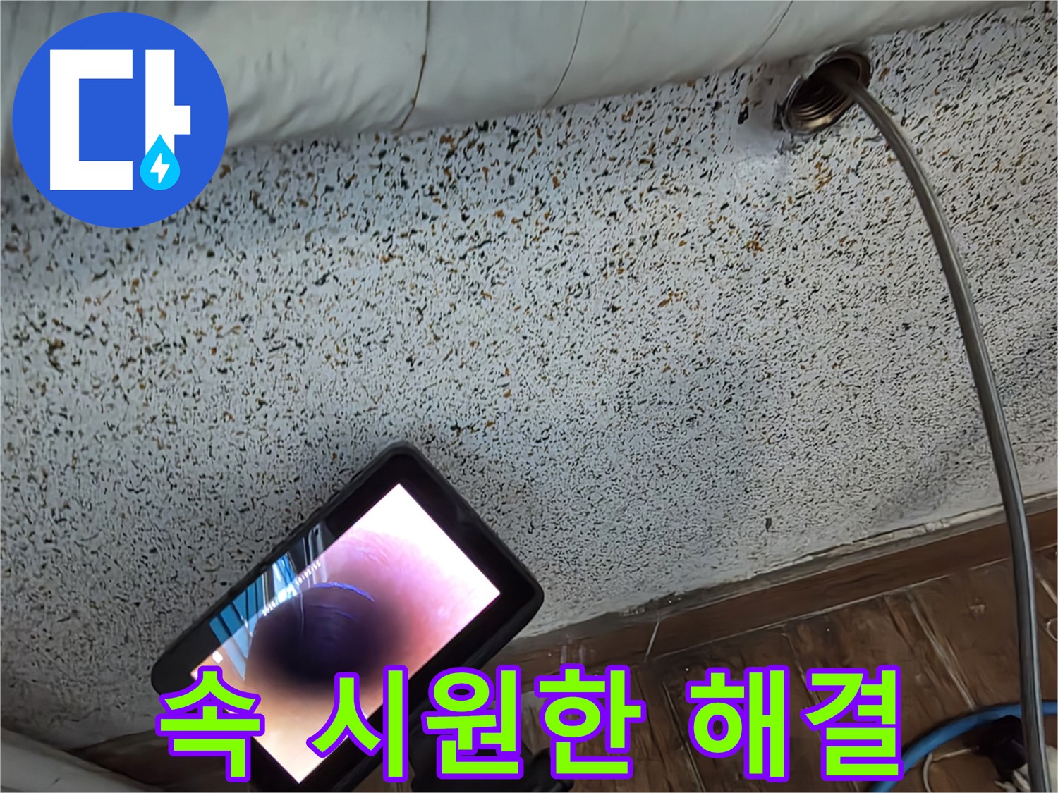 배관 내시경으로 누수 원인 탐색 - 동두천 누수탐지, 배관 속 크랙을 찾아내는 과정