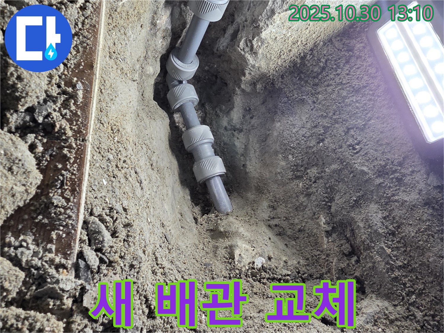 새 배관으로 교체된 모습 - 낡고 부식된 배관을 새 배관으로 교체하여 누수 걱정을 덜었습니다.
