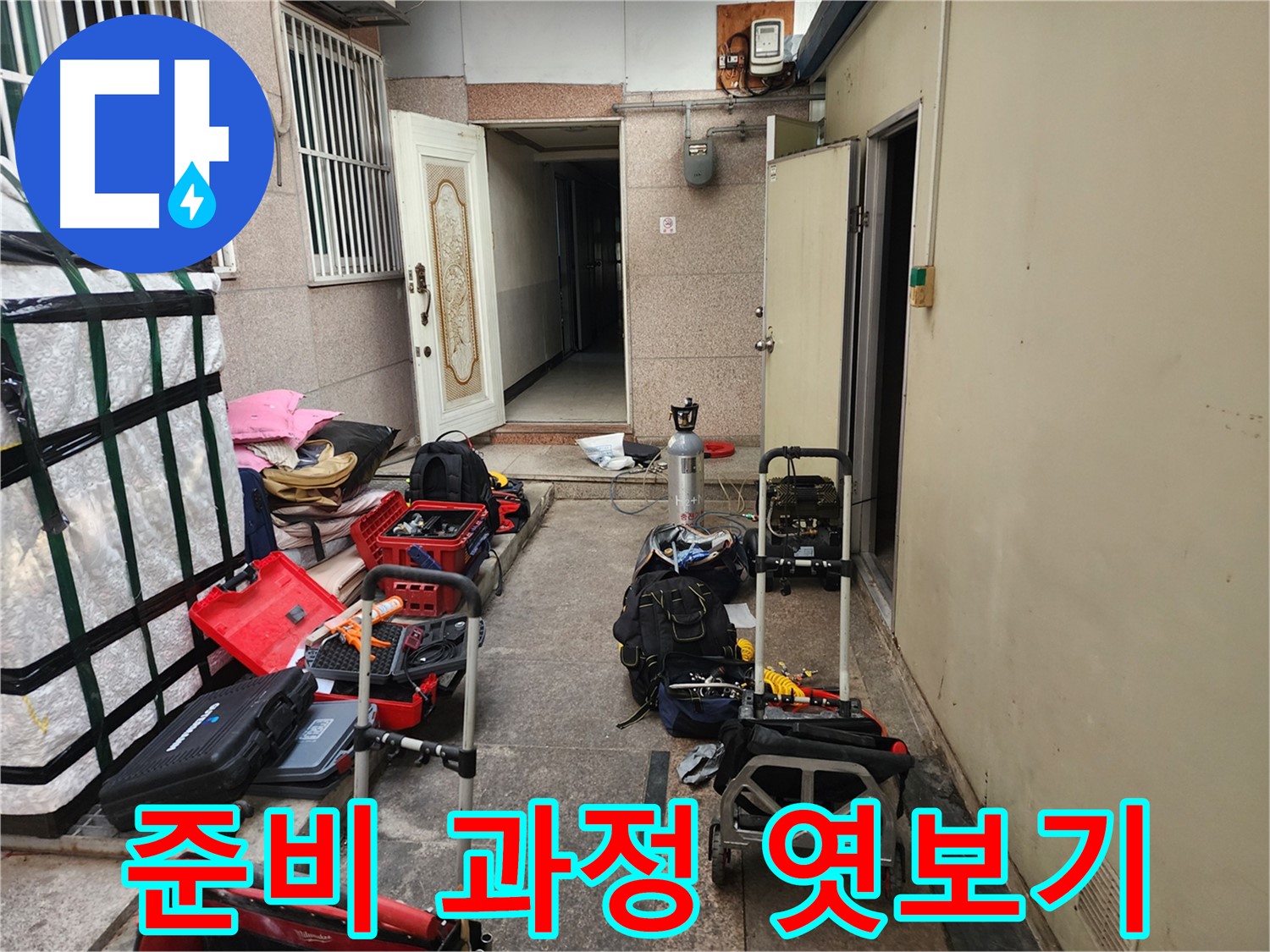 구로 중앙하숙집 누수 공압진단 준비 과정 엿보기