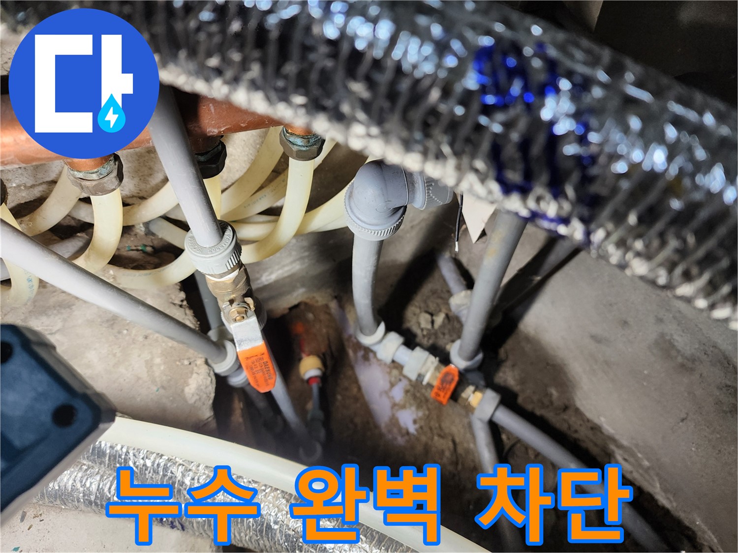 구로 누수 해결 - 완벽하게 누수 차단 성공