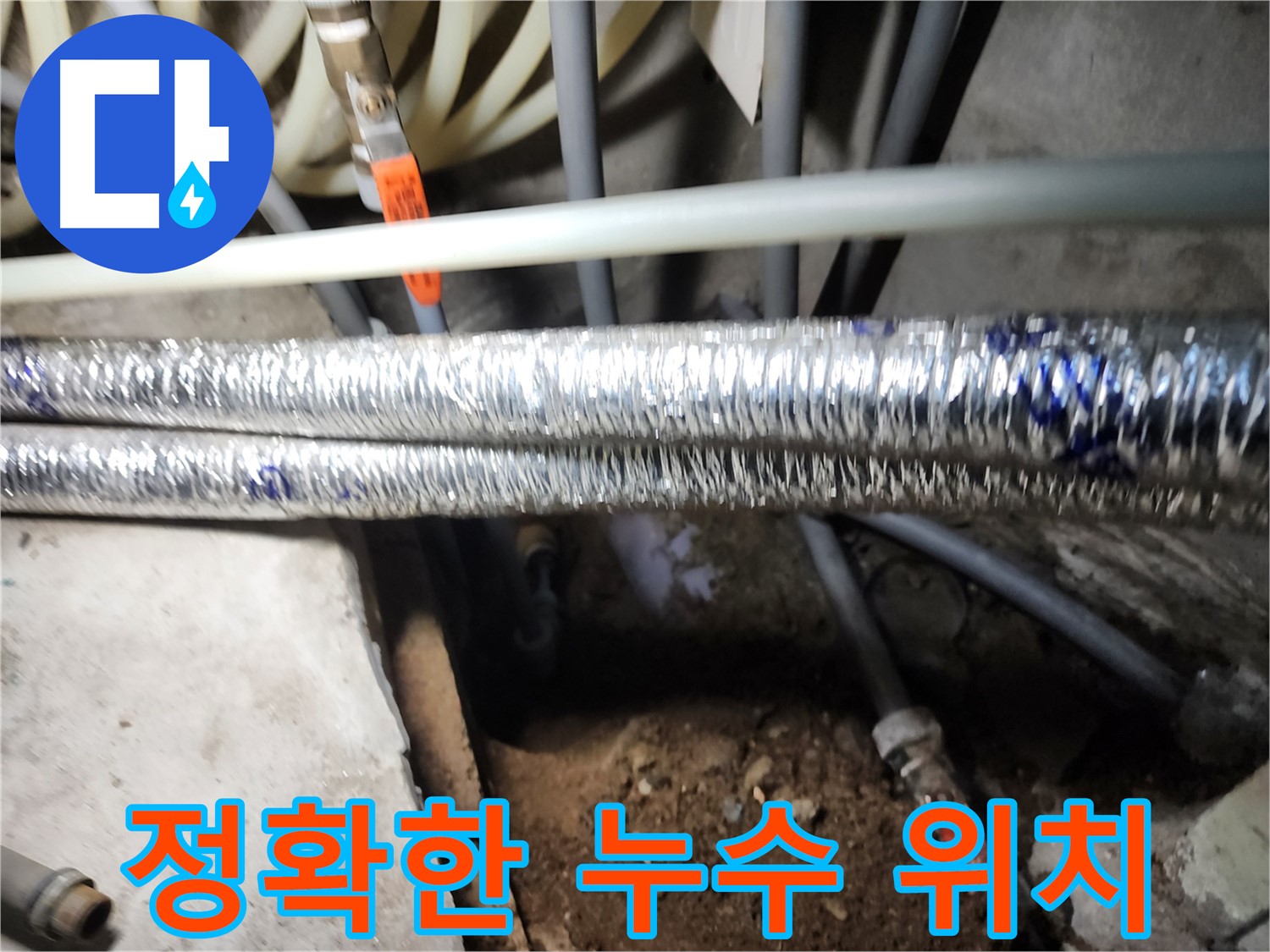 구로구 구로동 누수 위치 탐지 장비 사진